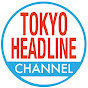 【東京発！】TOKYO HEADLINE ch【エンタメ・いろいろ】