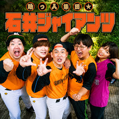 助っ人集団石井ジャイアンツ