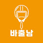 바출남 BaChulNam