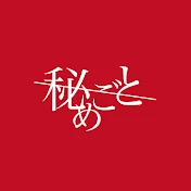秘めごと Official