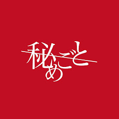 秘めごと Official