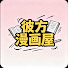 RiTm2_jP8T8-channel-avatar-彼方漫画屋