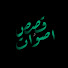 MToYfZuyRj0-channel-avatar-قصص و اصوات