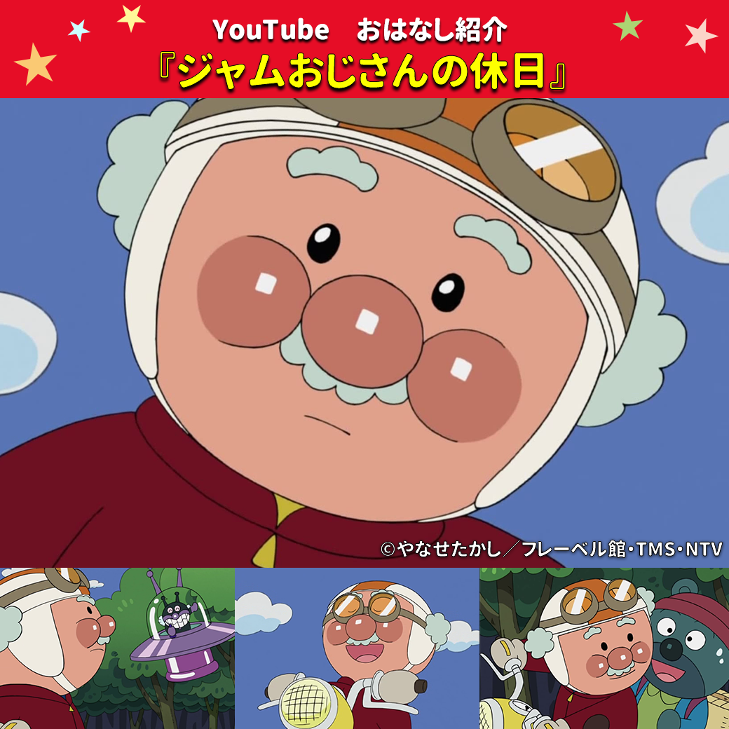 じゃむおじさん