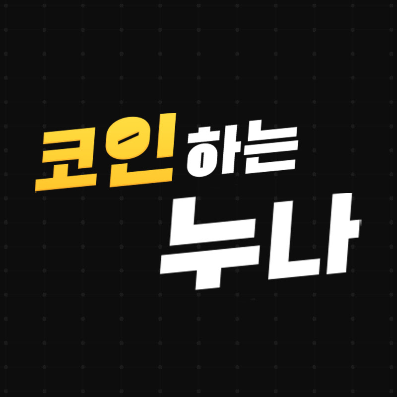 코인하는누나 - 쉽게 배우는 트레이딩