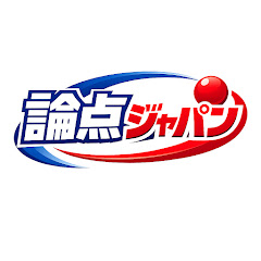 論点ジャパンの画像