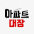 @아파트대장