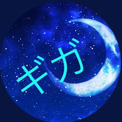 ギガ