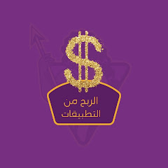 الربح من التطبيقات channel logo