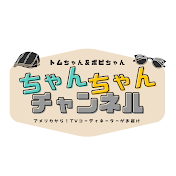 ちゃんちゃんチャンネル