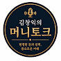 김창익의 머니토크