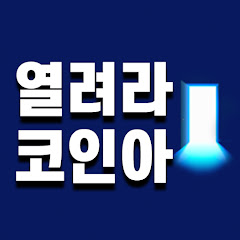 열려라코인아