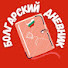 P0jqPrAnOJk-channel-avatar-БОЛГАРСКИЙ ДНЕВНИК 
