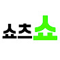 쇼츠쇼