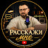 NmDt93VJop8-channel-avatar-РАССКАЖИ МНЕ