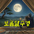 T_G3q0pQ55s-channel-avatar-보름달구경 | Korean Emotions