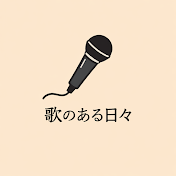 歌のある日々