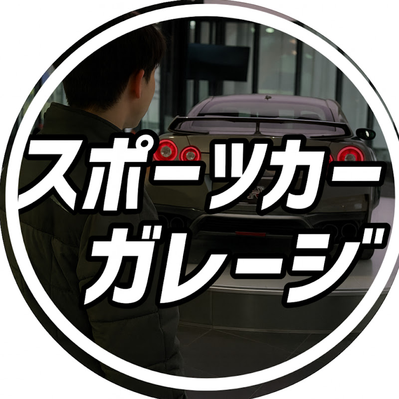 スポーツカーガレージ