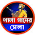 DXDuCYknncQ-channel-avatar-Pala Ganer Mela পালা গানের মেলা