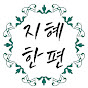 지혜한편