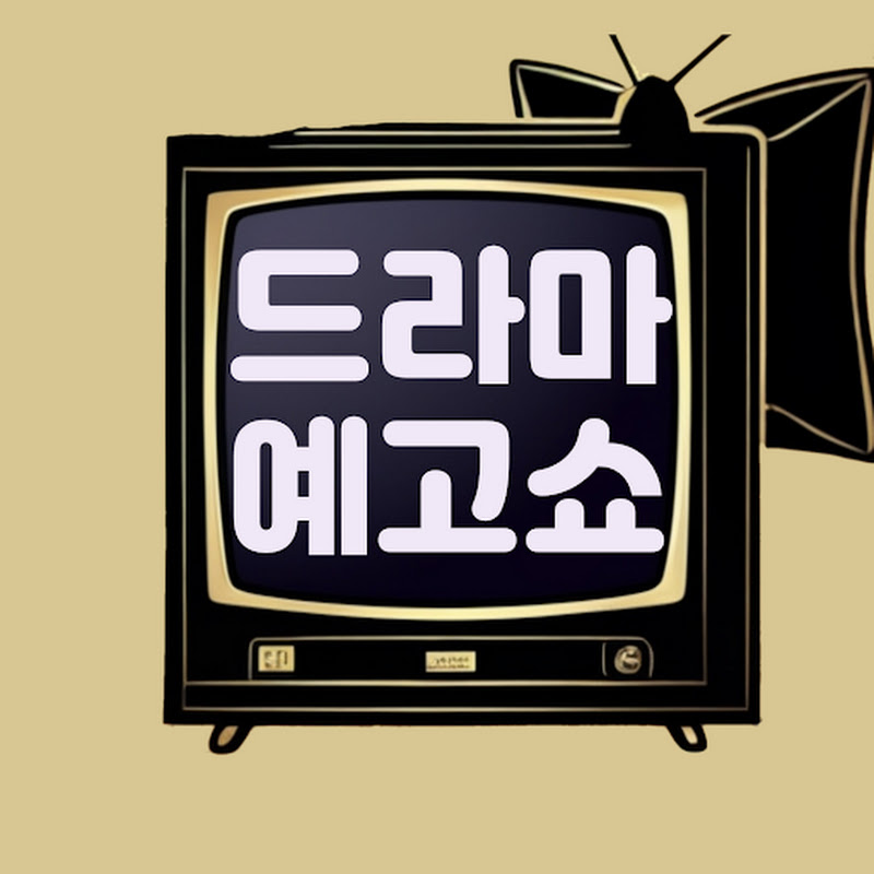 드라마 예고 쇼