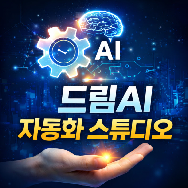 드림AI 자동화 스튜디오