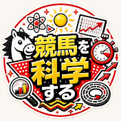 競馬を科学する