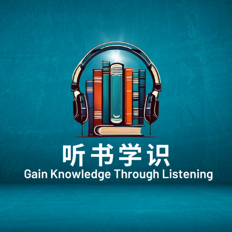 听书学识