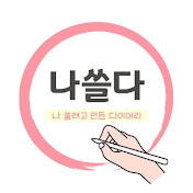 나쓸다 | 아이패드 뽕뽑는 방법