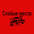 bSMiMaCG6uY-channel-avatar-Слабые места