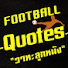 2FgmPifTdy0-channel-avatar-วาทะลูกหนัง -Football Quotes-