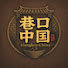 ulI5AIUw2_U-channel-avatar-巷口中国