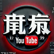真実ドキュメント