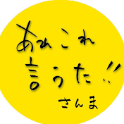 あれこれ言うた!!