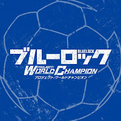 【公式】ブルーロック プロジェクトワールドチャンピオンアイコン画像
