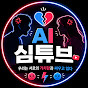 AI심튜브