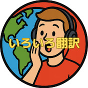 いろいろ翻訳