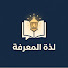 PQE58ugBDPM-channel-avatar-لذة المعرفة