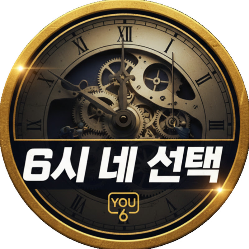 6시 네 선택