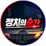 vHpcnc8HUTM-channel-avatar-정치의순간