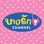 บางรัก ชาแนล Image Thumbnail