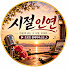 PzXslg1M1dk-channel-avatar-시절인연