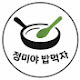 정미야밥먹자 jungmi Kitchen