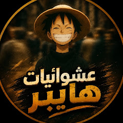 عشوائيات هايبر 