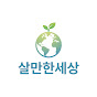 살만한세상