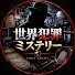 -MAHR2QIJH0-channel-avatar-世界犯罪ミステリー 