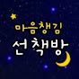 마음챙김, 선책방🌙