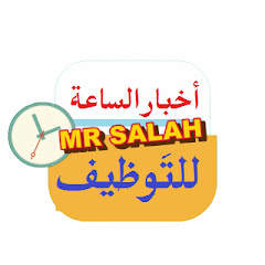 أخبار الساعة للتوظيف /Mr SALAH