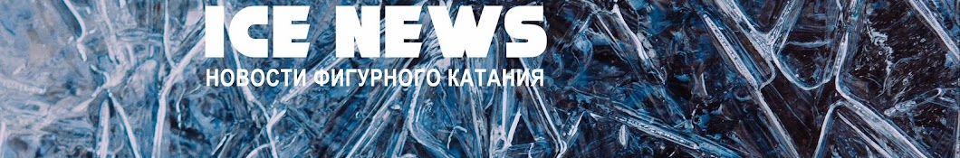 Ice News Аватар канала YouTube