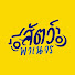 yvfip0FYgng-channel-avatar-สัตว์พาเนจร